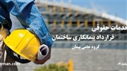 خدمات حقوقی قرارداد پیمانکاری ساختمان گروه حامی پیمان