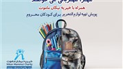  پویش موسسه خیریه نیکان ماموت با هدف تامین لوازم‌تحریر کودکان نیازمندِ یاری