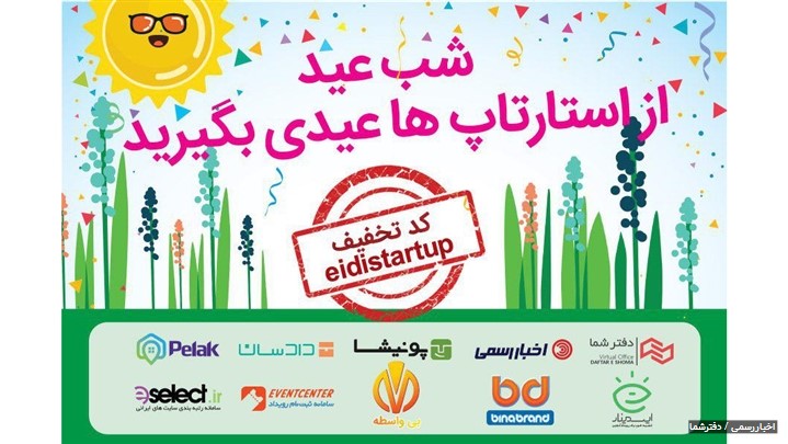 دفترشما به همراه 9 استارتاپ دیگر عیدی میدهد! دفترشما به همراه 9 استارتاپ دیگر عیدی میدهد!