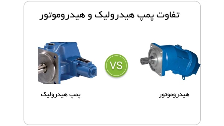 تفاوت هیدروموتور و هیدرو پمپ به زبان ساده تفاوت هیدروموتور و هیدرو پمپ به زبان ساده