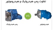 تفاوت هیدروموتور و هیدرو پمپ به زبان ساده