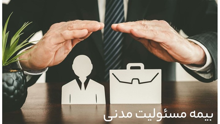 بیمه مسئولیت مدنی چیست و چه کاربردی دارد؟ 