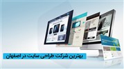 بهترین شرکت طراحی سایت در اصفهان