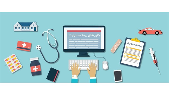 بیمه مسئولیت مدنی چیست و چه کاربردی دارد؟ 