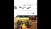 اثری دیگری از "کلی الیور" به فارسی برگردانده شد