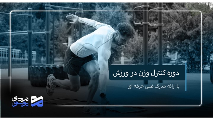 راهنمای کامل کنترل وزن برای ورزشکاران و علاقهمندان به سلامت راهنمای کامل کنترل وزن برای ورزشکاران و علاقهمندان به سلامت