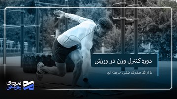 راهنمای کامل کنترل وزن برای ورزشکاران و علاقه‌مندان به سلامت