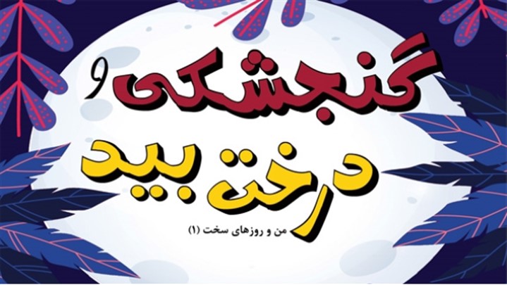 انتشار کتاب داستان گنجشکی و درخت بید انتشار کتاب داستان گنجشکی و درخت بید