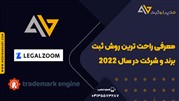 معرفی راحت‌ترین روش ثبت برند و شرکت در سال 2022