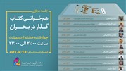 رویداد هم‌خوانی کتاب گذار در بحران
