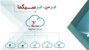 ابر سیگما؛ ارائه کننده سرویس های کلود