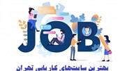 سایت های کاریابی رایگان