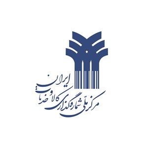 سازمان GS1 ایران
