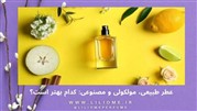 عطر طبیعی، مولکولی و مصنوعی: کدام بهتر است؟