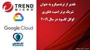 ترندمیکرو به عنوان شریک امنیتی برتر سال 2019 گوگل کلود شناخته شد