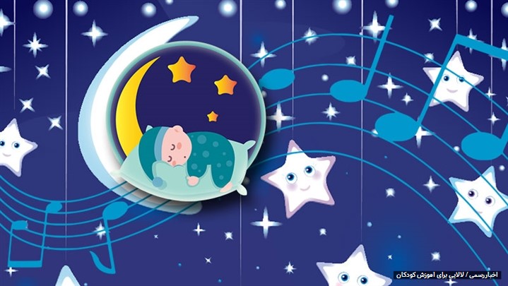 آیا لالایی بهترین ترانه برای کودک است؟