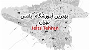 بهترین آموزشگاه آیلتس تهران در سال 99