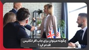 چگونه میتوان برای جاب آفر انگلیس اقدام کرد؟