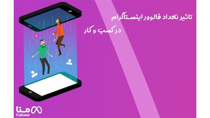 تاثیر تعداد فالوور اینستاگرام در کسب و کار
