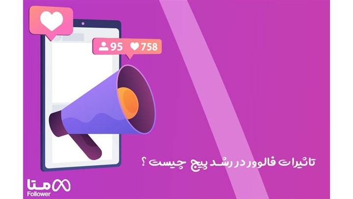 تاثیر تعداد فالوور اینستاگرام در کسب و کار