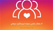 ۱۲ راهکار برای داشتن صفحه اینستاگرام حرفه ای