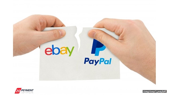 پی پال آماده است تا در سال بعد به قراردادش با کسب و کار ebay پایان دهد پی پال آماده است تا در سال بعد به قراردادش با کسب و کار ebay پایان دهد