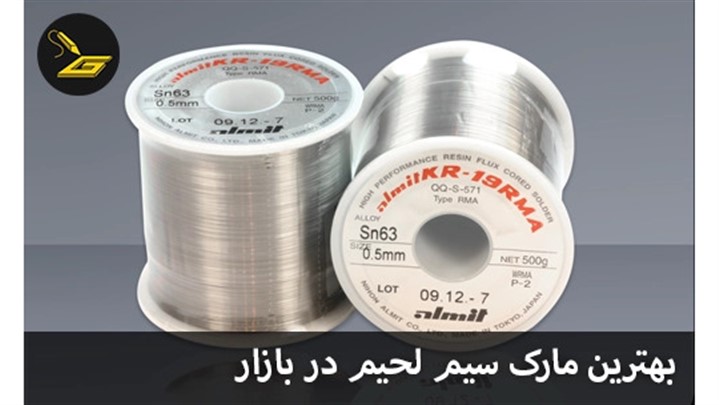انواع سیم لحیم انواع سیم لحیم
