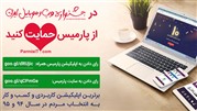 حمایت از پارمیس در دهمین جشنواره وب و موبایل ایران