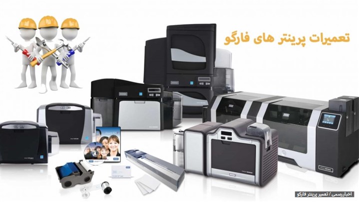 تعمیرات پرینتر فارگو تعمیرات پرینتر فارگو