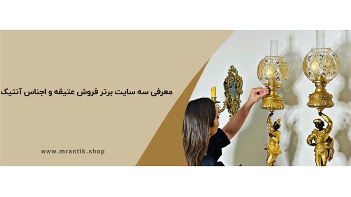 معرفی سه سایت برتر فروش عتیقه و اجناس آنتیک معرفی سه سایت برتر فروش عتیقه و اجناس آنتیک