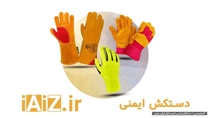 معرفی انواع دستکش ایمنی معرفی انواع دستکش ایمنی