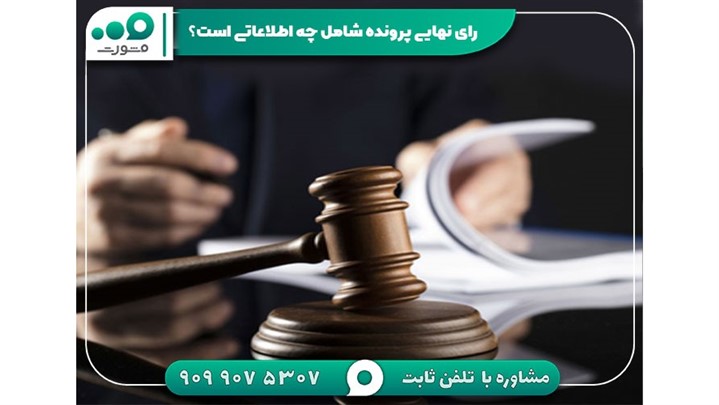 روش مشاهده رای نهایی پرونده در سامانه ثنا