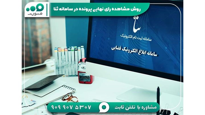 روش مشاهده رای نهایی پرونده در سامانه ثنا