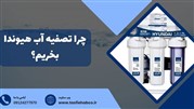 چرا دستگاه تصفیه آب هیوندای انتخابی هوشمندانه است؟