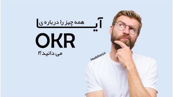 همه چیز درباره OKR که حتما باید بدانید همه چیز درباره OKR که حتما باید بدانید