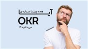 همه چیز درباره OKR که حتما باید بدانید