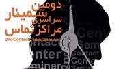 دانشگاه امیرکبیر میزبان دومین سمینار سراسری مراکز تماس 