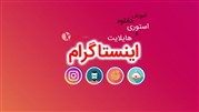 دانلود استوری اینستاگرام با یک ترفند ساده برای اندروید و ایفون