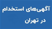 استخدام در تهران با بیمه تکمیلی