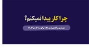 چرا کار نیست؟