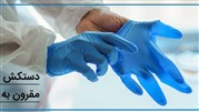 تفاوت دستکش وینیل و لاتکس 