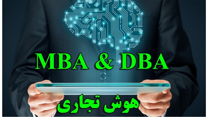دوره های کاربردی MBA و DBA با گرایش هوش تجاری برگزار می کند دوره های کاربردی MBA و DBA با گرایش هوش تجاری برگزار می کند