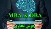 دوره‌های کاربردی MBA و DBA با گرایش هوش تجاری برگزار می‌شود