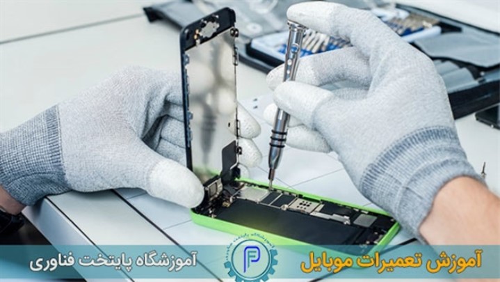 آموزش تعمیرات موبایل از 0 تا 100 در آموزشگاه پایتخت فناوری آموزش تعمیرات موبایل از 0 تا 100 در آموزشگاه پایتخت فناوری