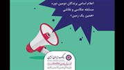 اعلام اسامی برندگان مسابقه عکاسی و نقاشی پویش "همین یک زمین"‏