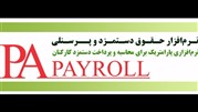 اعلام آخرین مشخصات نر‌م‌افزار حقوق و دستمزد PayRoll