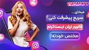 با خرید فالوور ارزان حضور اجتماعی خود را تقویت کنید