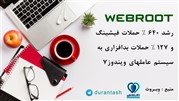 گزارش تهدیدات سایبری 2020 کمپانی امنیتی Webroot منتشر شد