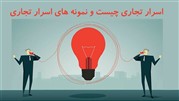 اسرار تجاری چیست و نمونه هایی اسرار تجاری