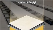 کف کاذب نوآوران و جدیدترین نسل کف کاذب دنیا